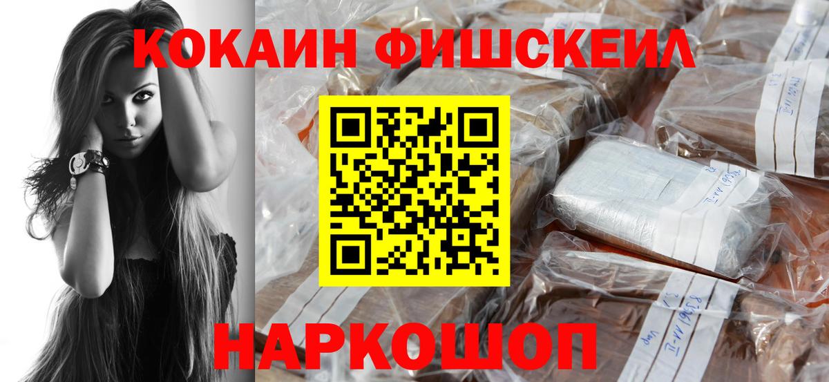 КОКАИН FishScale Магадан